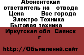 Абонентский ответвитель на 4 отвода › Цена ­ 80 - Все города Электро-Техника » Бытовая техника   . Иркутская обл.,Саянск г.